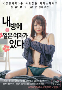 18+ Alert ⛔ There is a Japanese Woman in my Room (2018) Japanese Download